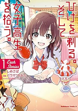 Amazon.co.jp: ひげを剃る。そして女子高生を拾う。 （10） (角川